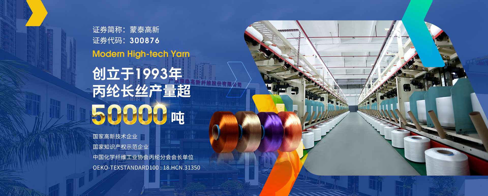 廣東蒙泰高新纖維股份有限公司，蒙泰紡織，蒙泰絲，丙綸異形絲，丙綸FDY網絡絲，丙綸FDY倍捻絲，差別化丙綸纖維絲，丙綸DTY絲，丙綸細旦絲，超細旦丙綸絲，丙綸網絡絲，丙綸異形絲，丙綸中空絲，高強丙綸倍捻絲，丙綸倍捻絲，蒙泰丙綸DTY絲，廣東蒙泰